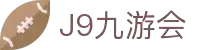 J9·九游会「中国」官方网站